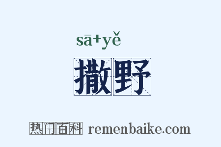 撒野是什么意思的图片